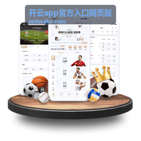 开云app官方入口网页版常见问题解答与安全访问示意